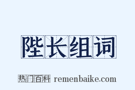 陛长组词是什么意思的图片
